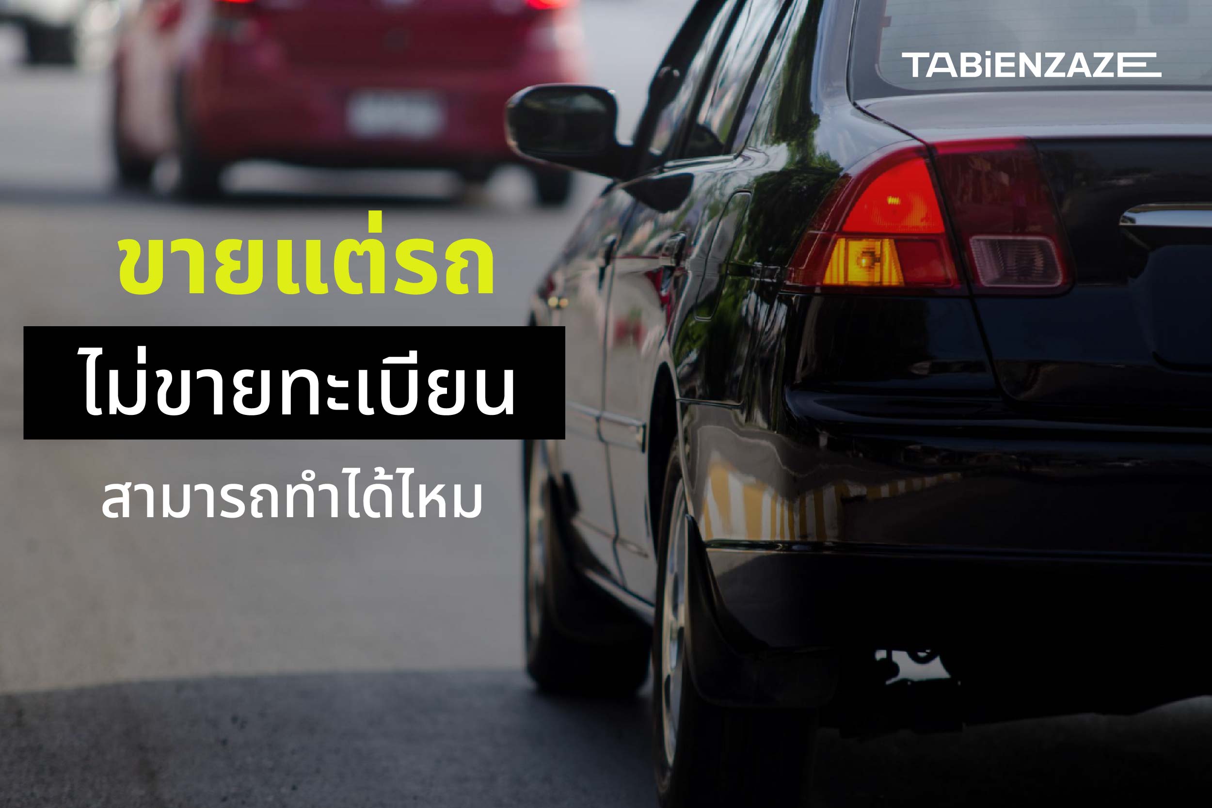 ขายรถแต่ไม่ขายทะเบียนสามารถทำได้ไหม