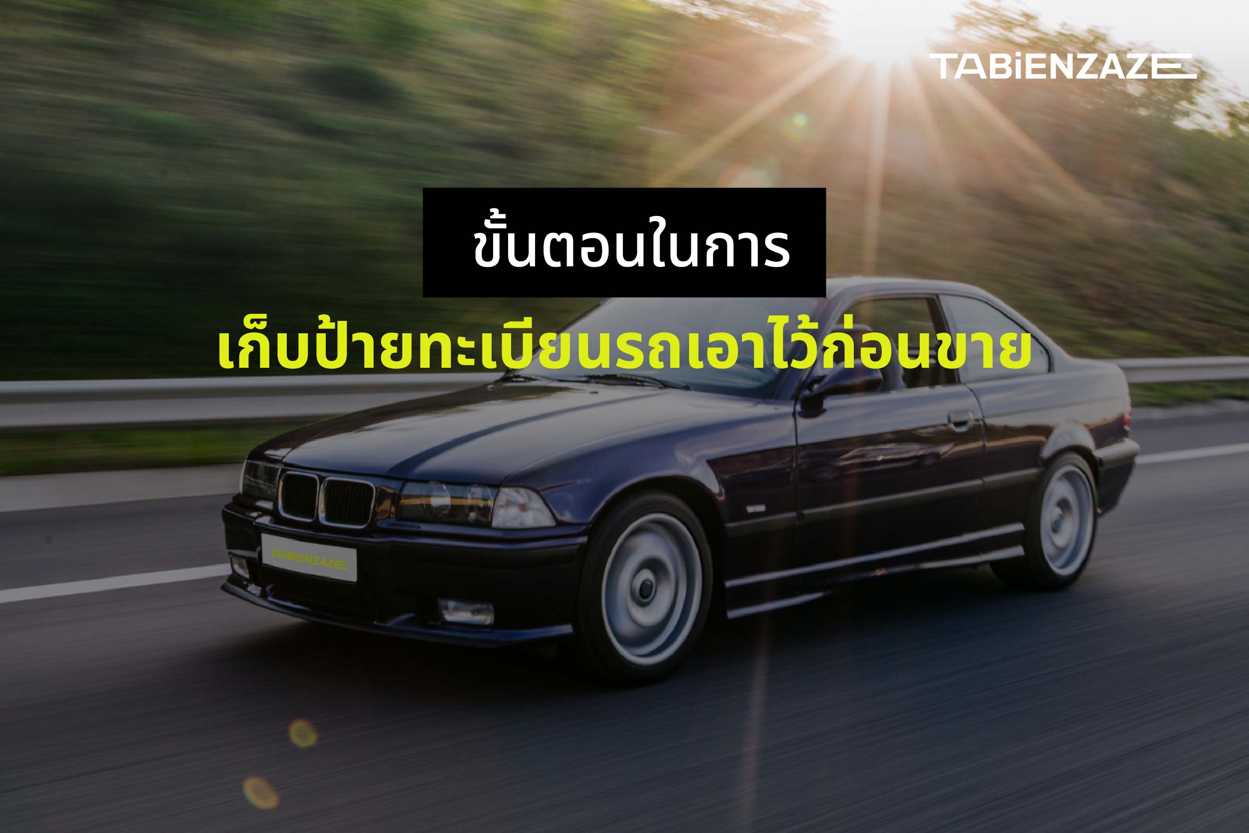 ขั้นตอนในการเก็บป้ายทะเบียนรถเอาไว้ก่อนขาย