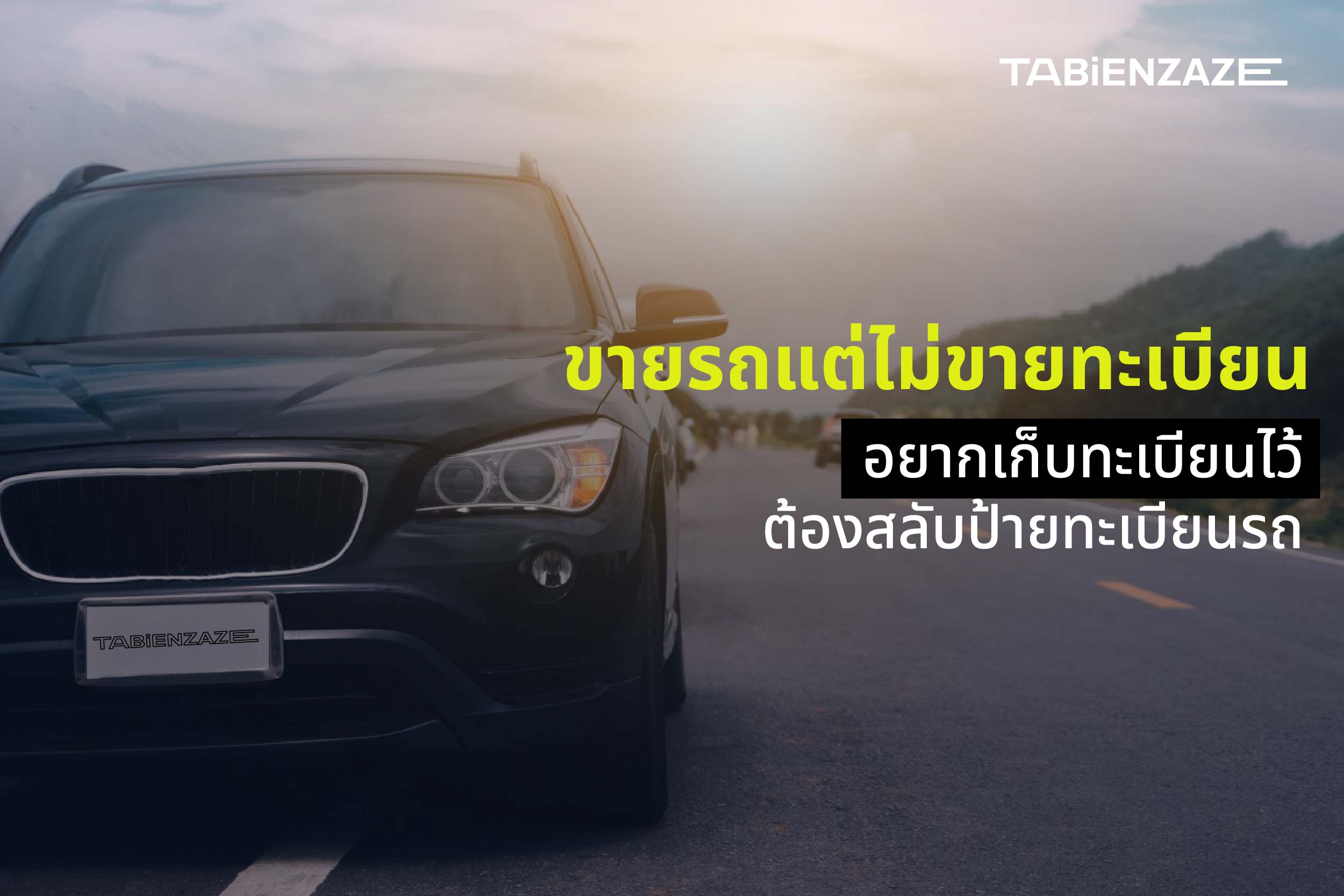 ขายรถแต่ไม่ขายทะเบียน อยากเก็บทะเบียนไว้ ต้องสลับป้ายทะเบียนรถ