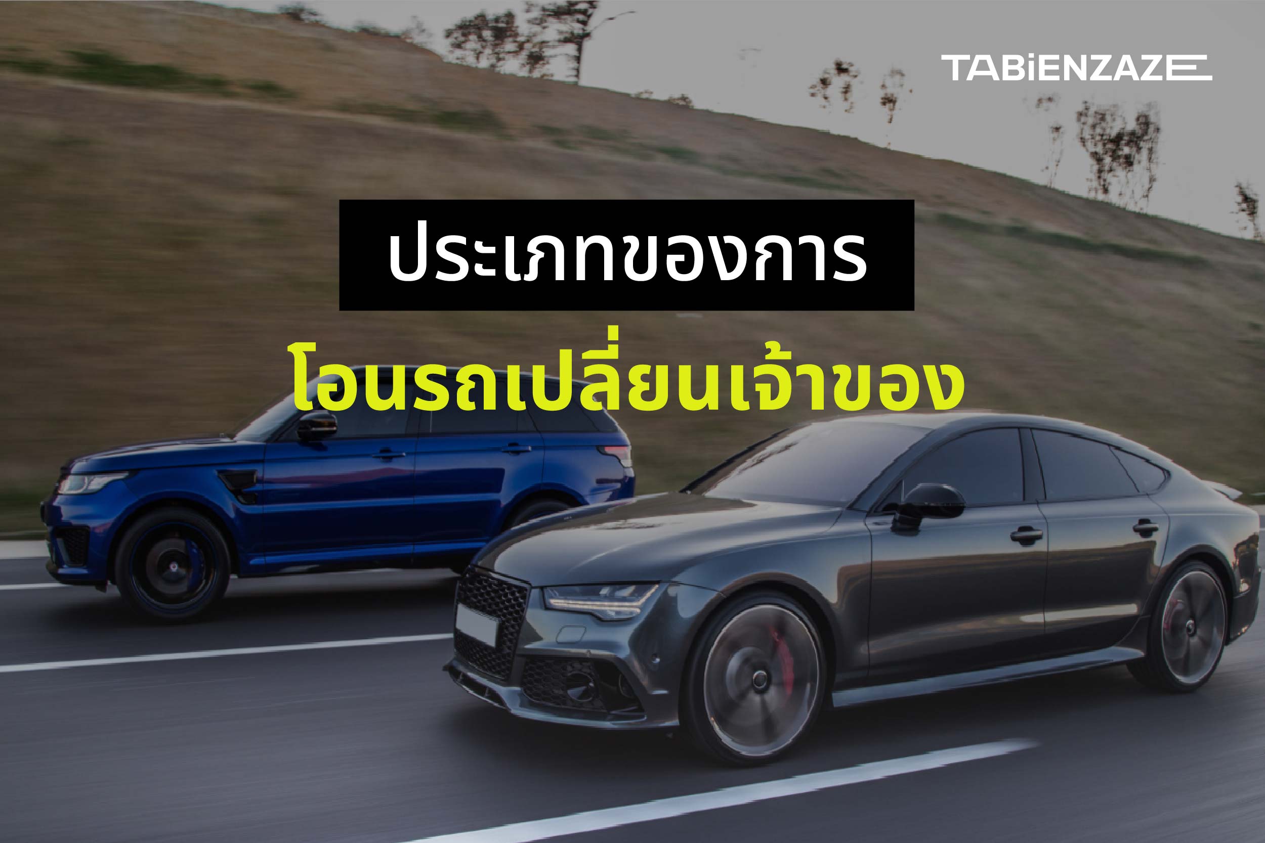 ประเภทของการโอนรถเปลี่ยนเจ้าของ