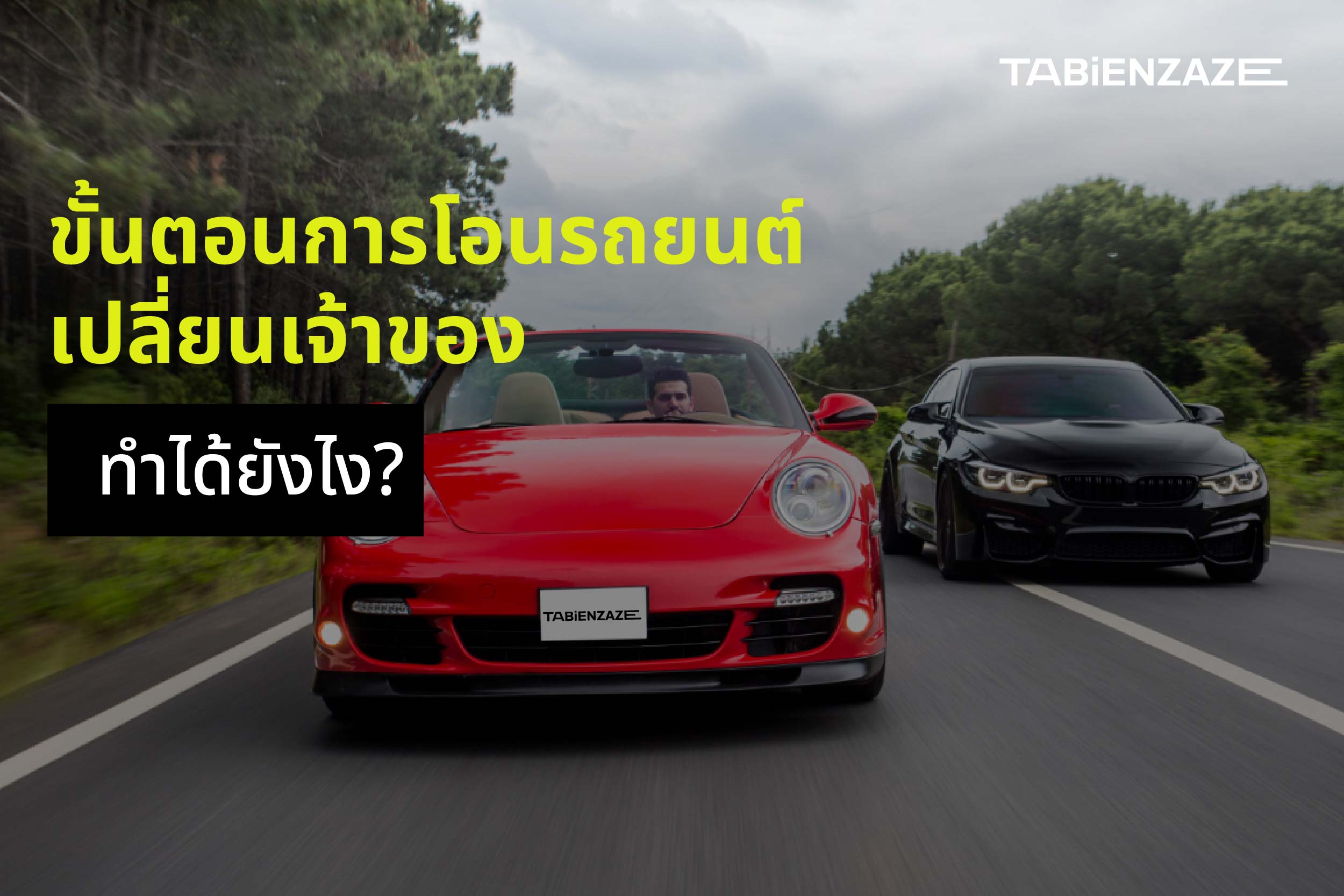ขั้นตอนการโอนรถยนต์เปลี่ยนเจ้าของ ทำได้ยังไง?
