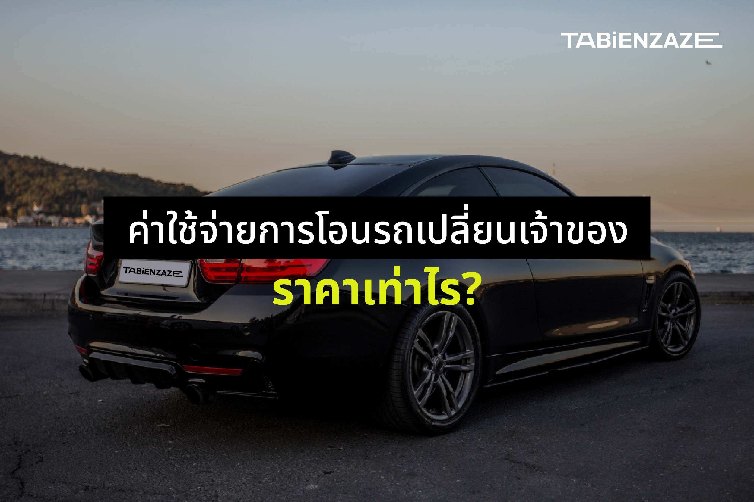 ค่าใช้จ่ายการโอนรถเปลี่ยนเจ้าของ ราคาเท่าไร?